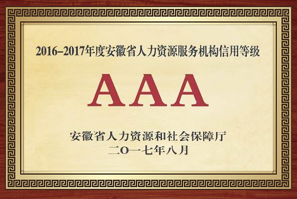 2016-2017年度安徽省人力資源服務機構(gòu)信用等級AAA
